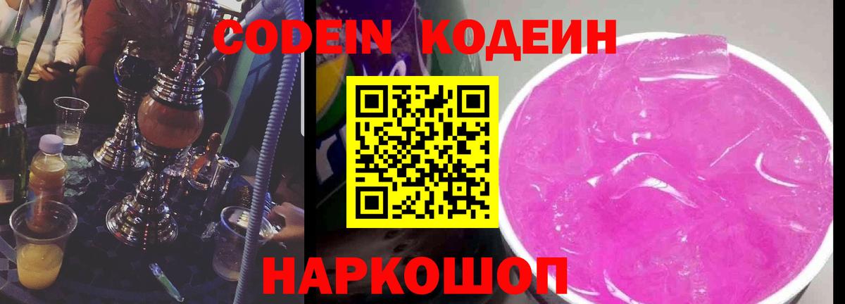 Кодеиновый сироп Lean напиток Lean (лин)  Вход с VPN  Тихорецк  Codein Purple Drank 