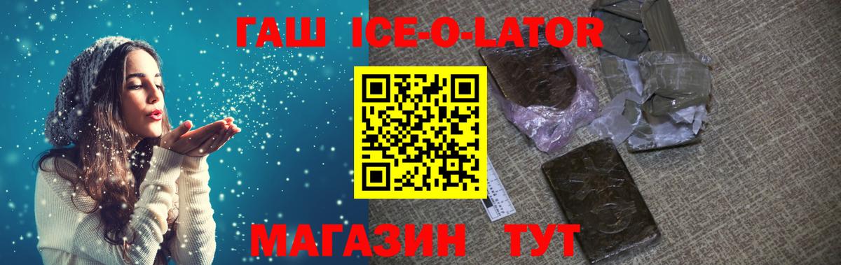 Гашиш убойный  Вход с VPN  Гашиш  ГАШ Ice-O-Lator  Тихорецк 